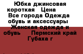 Юбка джинсовая короткая › Цена ­ 150 - Все города Одежда, обувь и аксессуары » Женская одежда и обувь   . Пермский край,Губаха г.